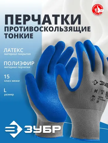 ЗУБР ЭКСПЕРТ, L (9), перчатки с тонким рельефным латексным покрытием, противоскользящие, 15 класс, Профессионал (11274-L)