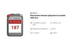 107 NG NAC 5 Кислотное пенное средство на основе НУК (5%). Канистра 5л.