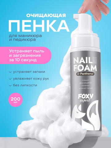Очищающая пенка для маникюра и педикюра (NAIL FOAM), 200мл