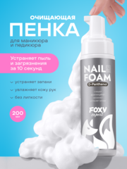 Очищающая пенка для маникюра и педикюра (NAIL FOAM), 200мл