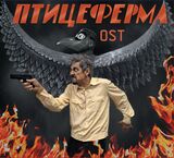 НОМ: Птицеферма OST (Компакт-диск)