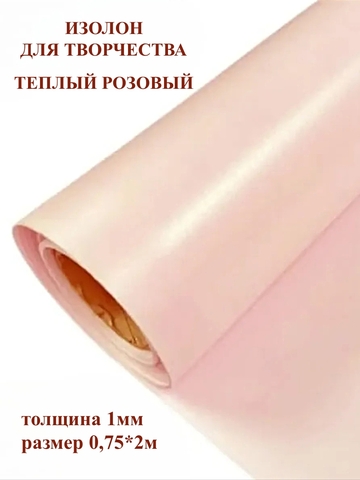 Изолон для творчества 1мм, цвет R157 теплый розовый, размер 0,75х2м