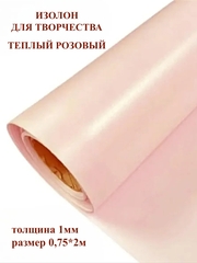 Изолон для творчества 1мм, цвет R157 теплый розовый, размер 0,75х2м