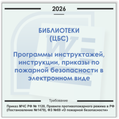 Библиотека. Электронный пакет документов по пожарной безопасности (2026 г.)