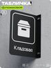 Табличка Кладовая флажковая на стену, двусторонняя с крепежом, 19 х 25 см, для офиса, кафе, ресторана, серия COSMO, Айдентика Технолоджи