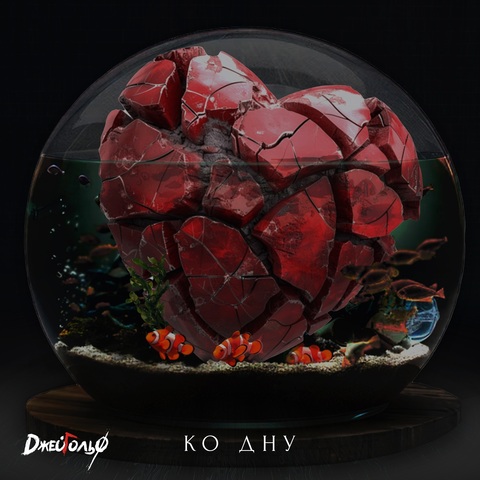 ДжейГольф – Ко дну (Digital) (2026)