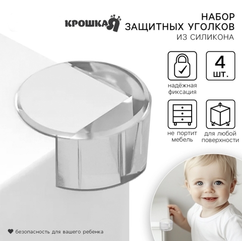 Защитные накладки на углы круглые, 4шт в наборе