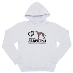 Толстовка "Жизнь без Левретки бессмысленна"