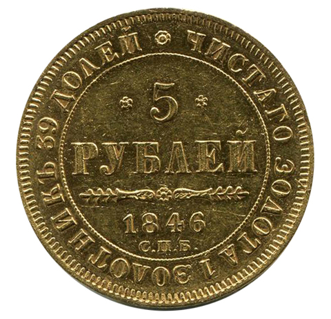 5 рублей Николай I. СПБ-АГ. 1846 год. Золото. XF-