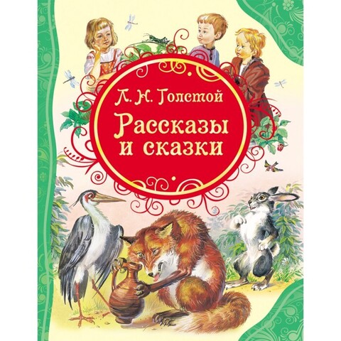 Толстой Л.Н. «Рассказы и сказки», издательство Росмэн