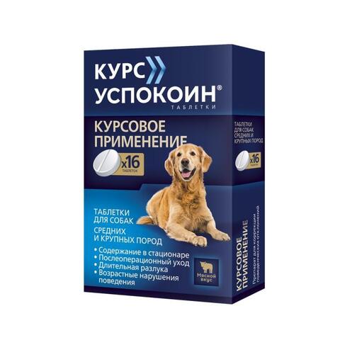 Курс Успокоин для собак средних и крупных пород 16 таб. (1таб на 12-21 кг)