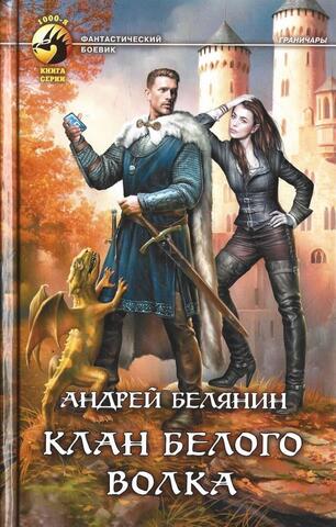 Клан белого волка