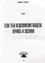 Джейсон Стэтхем. Большая книга цитат