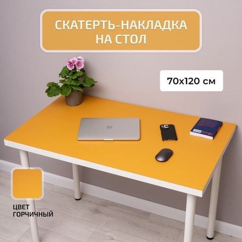 Накладка на стол 70 х 120 цвет горчичный