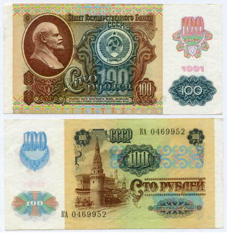 100 рублей 1991 год (с надпечаткой) КА 0469952. XF+