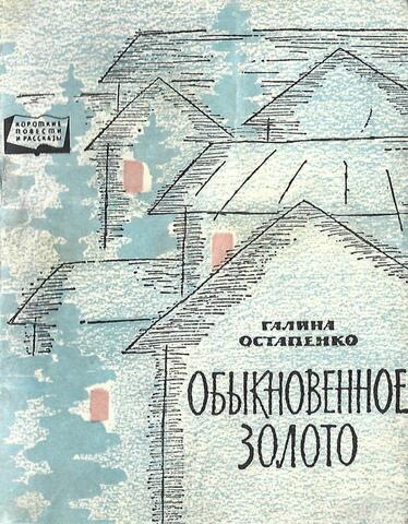 Обыкновенное золото