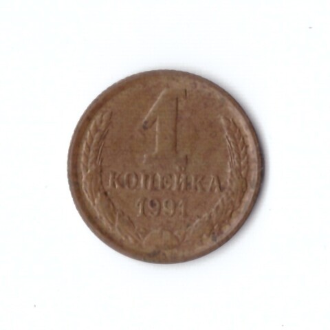 1 копейка 1991 М  VF