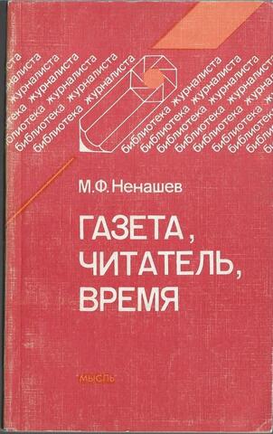 Газета, читатель, время