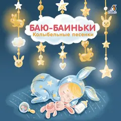 Книжки-картонки. Баю-Баиньки. Колыбельные песенки