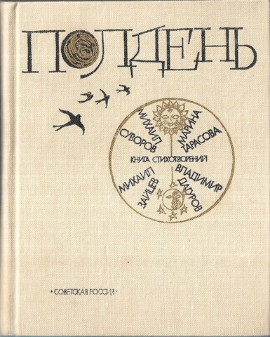 Полдень. Книга стихотворений