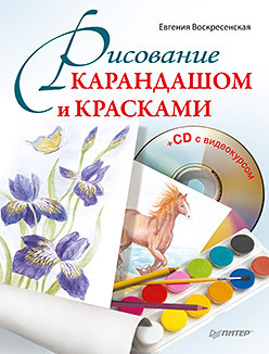 Рисование карандашом и красками (+CD с видеоуроками) рисование карандашом и красками cd с видеоуроками