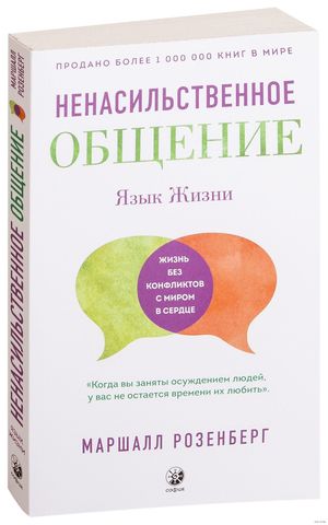 Язык жизни: Ненасильственное общение