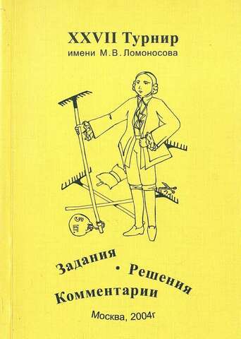 XXVII Турнир имени М. В. Ломоносова