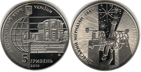 5 гривен "165 лет Астрономической обсерватории Киевского национального университета" 2010 год