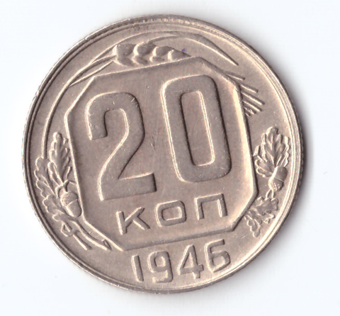 20 копеек 1946 ХF