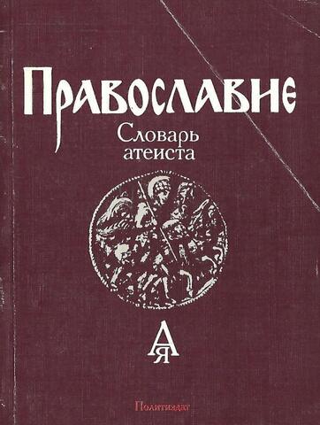 Православие: Словарь атеиста