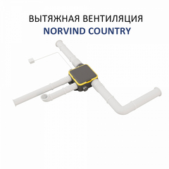 Комплект вытяжной вентиляции Norvind Country