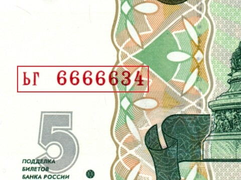 5 рублей 1997 г. Красивый номер ЬГ 6666634. Пресс UNC