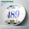 Адресная табличка с номером дома 489, на фасад и забор, на дверь, овальная в средиземноморском стиле, 29х23 см, Айдентика Технолоджи