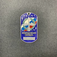 Жетон Армейский ( Военный ) Личный Космические Войска ( Эмблема В Венке )