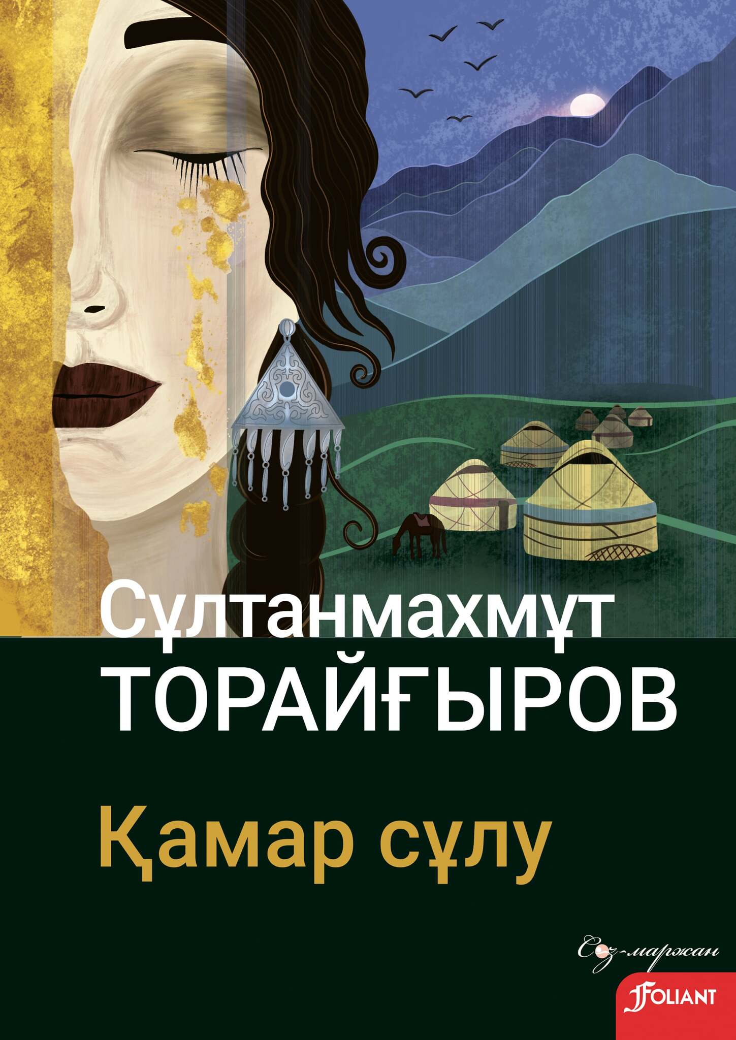 қамар жовид бажва. қамар жовид бажва. қамар сұлу. қамар тоҳирович суди олли. торайгыров книги картинки на казахском языке.