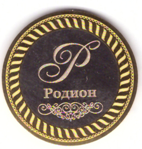 Родион. Гравированная монета 10 рублей