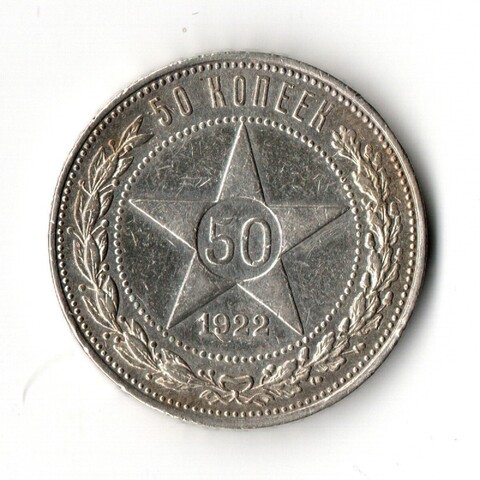 50 копеек 1922 ПЛ XF+