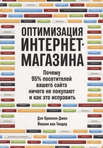 Оптимизация интернет-магазина. Почему 95% посетителей вашего сайта ничего не покупают и как это исправить