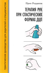 Терапия рук при спастических формах ДЦП. Практическое руководство для родителей и специалистов
