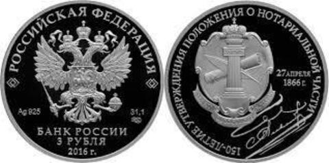 3 рубля 150 лет утверждения Положения о нотариальной части 2016 г. Proof