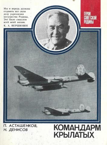 Командарм крылатых