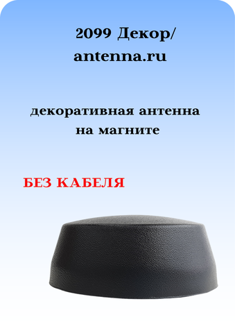 АНТЕННА АВТОМОБИЛЬНАЯ ДЕКОРАТИВНАЯ НА МАГНИТЕ 2099 ДЕКОР (ШАЙБА) БЕЗ КАБЕЛЯ