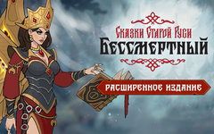 Бессмертный. Сказки Старой Руси. Расширенное издание (для ПК, цифровой код доступа)