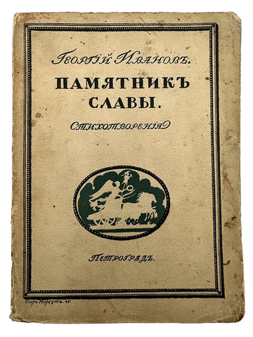 Иванов Г.В. Памятник славы. Стихотворения / худ. Г. Нарбут. Пг.: «Лукоморье», 1915 г.