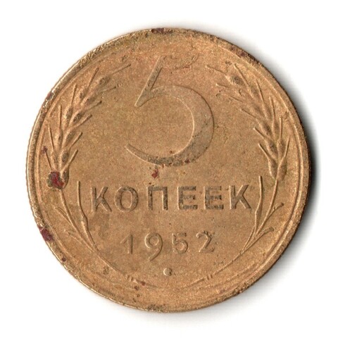 5 копеек 1952 год СССР VF-