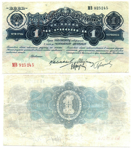 1 червонец 1926 г.