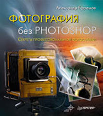 Фотография без Photoshop. Полноцветное издание