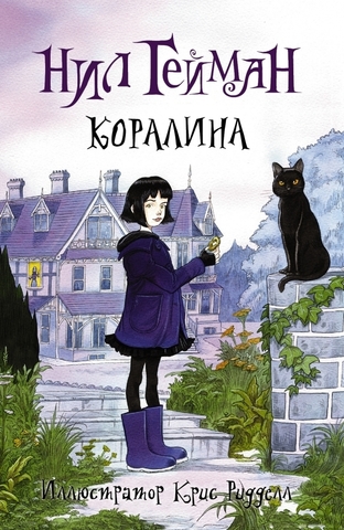 Коралина (с иллюстрациями Криса Риддела)