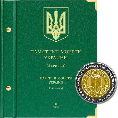 Альбом для монет "Памятные монеты Украины. 5 гривен". Том 2 Albo Numismatico