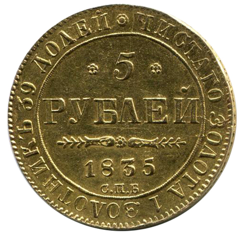 5 рублей Николай I. СПБ-ПД. 1835 год. Золото. XF